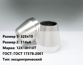 Переход нержавеющий 325х10х114х4 Сталь: 12Х18Н10Т ГОСТ: ГОСТ 17378-2001 эксцентрический